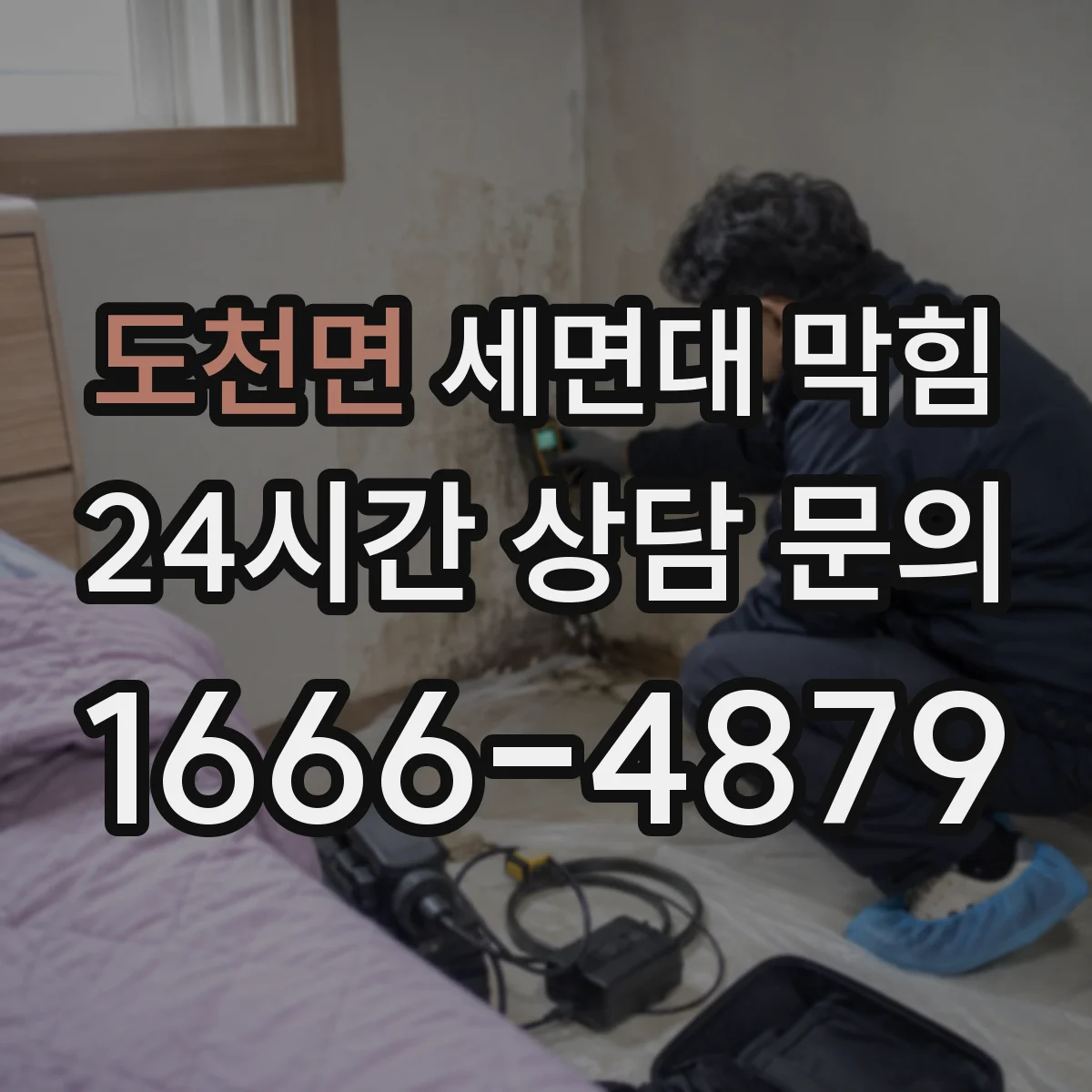 도천면 세면대 막힘