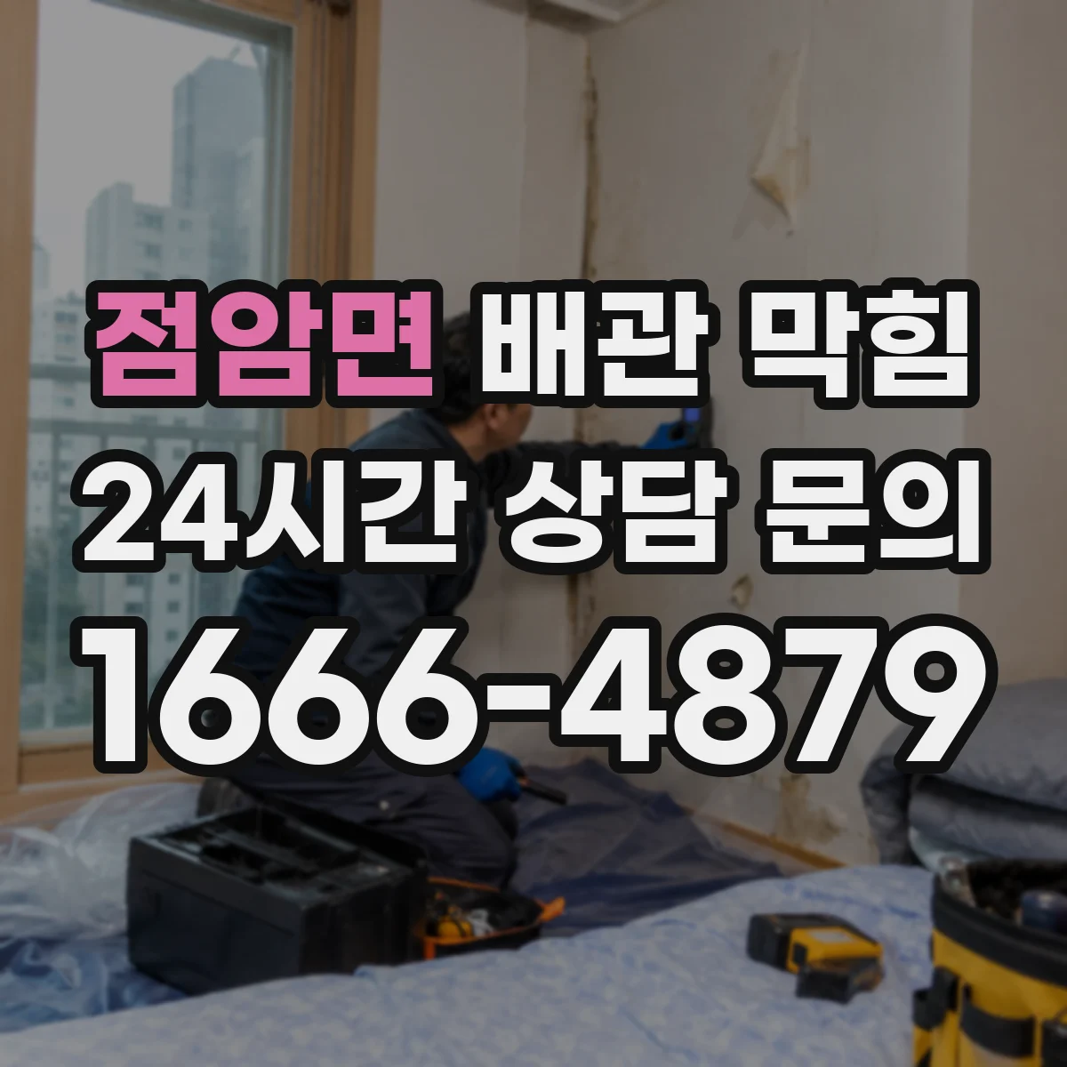 점암면 배관 막힘