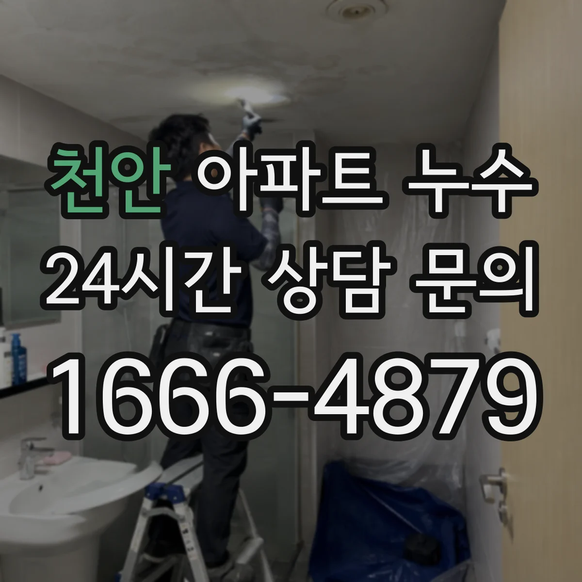 천안 아파트 누수 줄눈·타일 이상 먼저 살펴야 할 이유