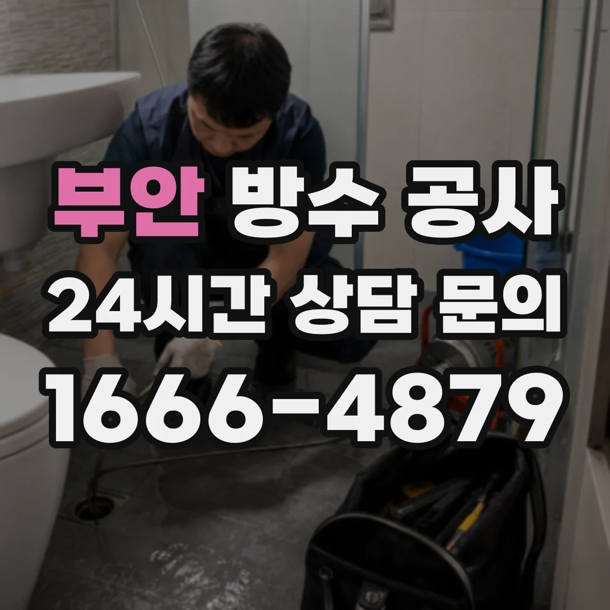 부안 방수 공사 샤워실 바닥 경사·배수구 주변 디테일 시공