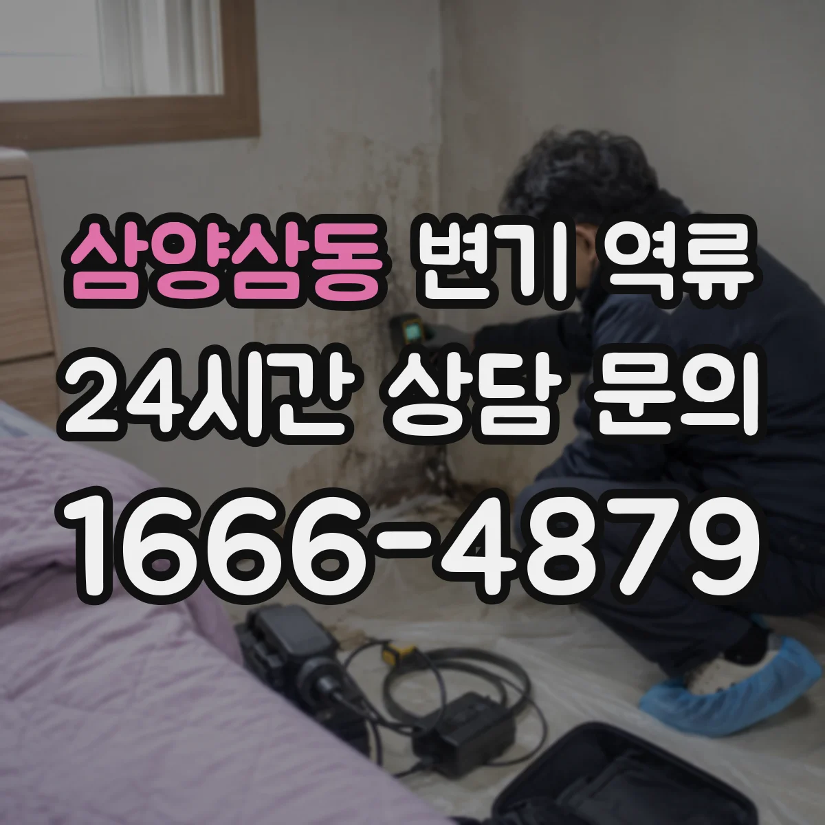 삼양삼동 변기 역류