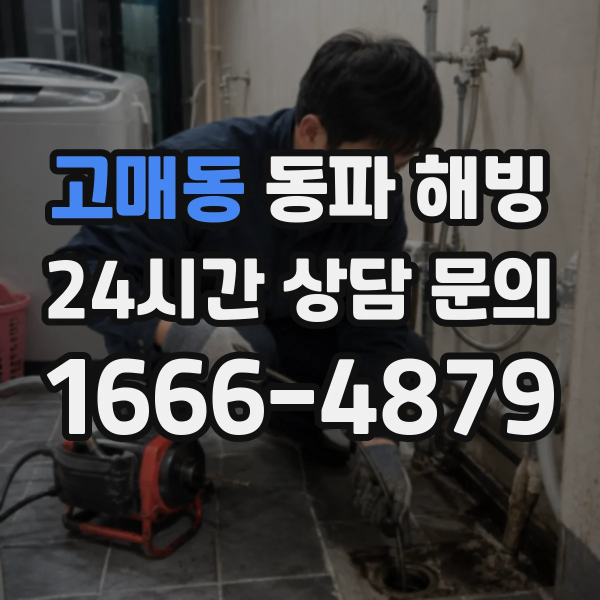 고매동 동파 해빙