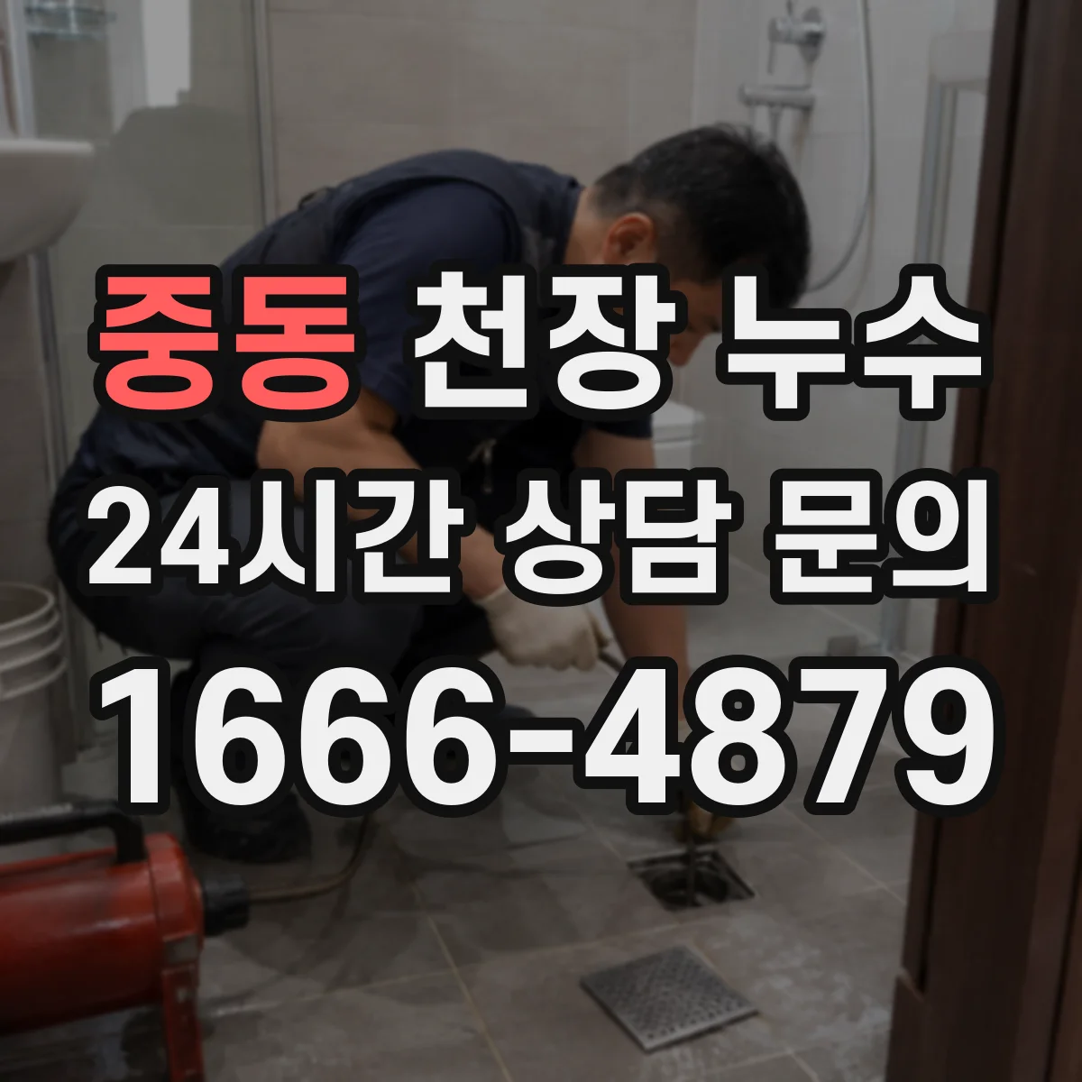 중동 천장 누수