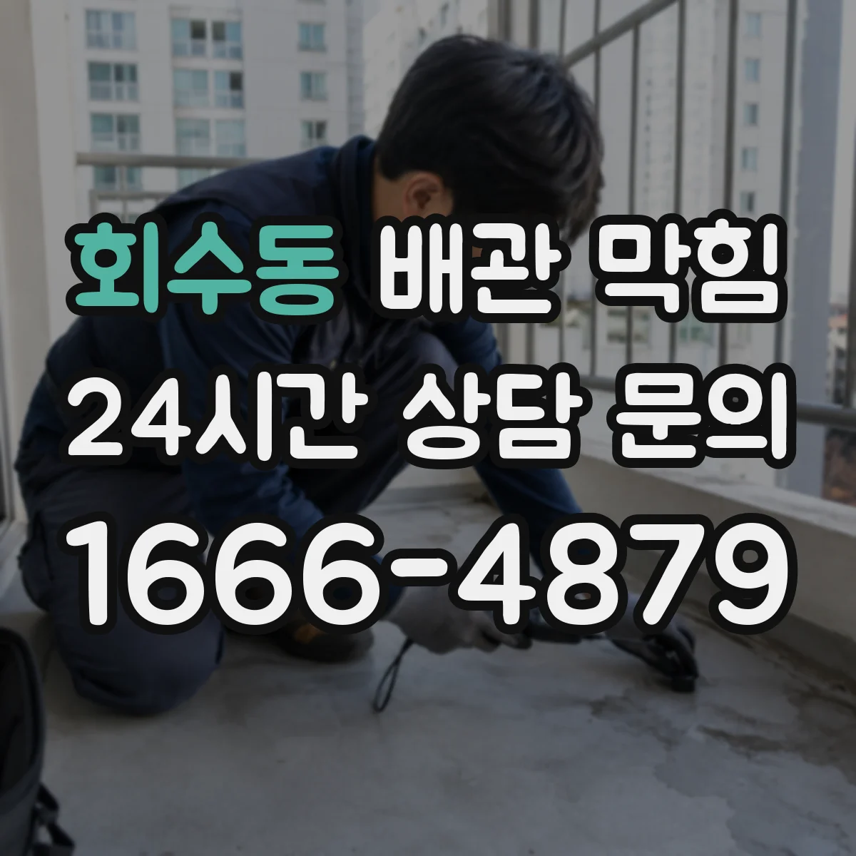 회수동 배관 막힘