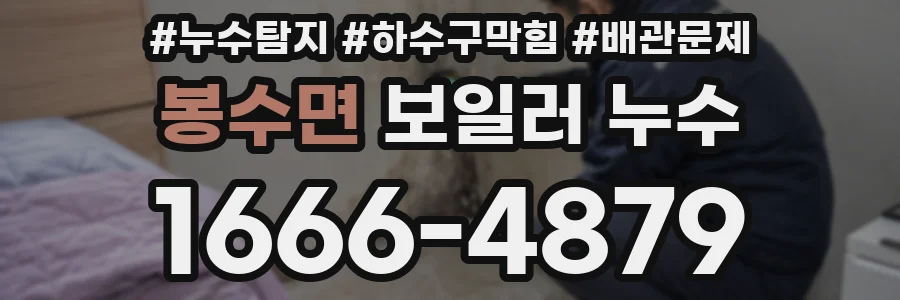 봉수면 보일러 누수