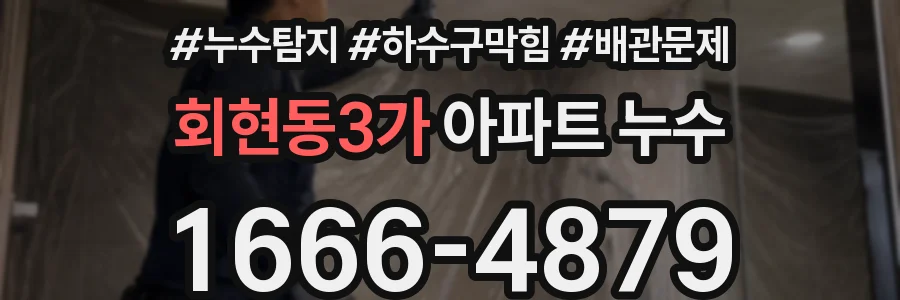 회현동3가 아파트 누수