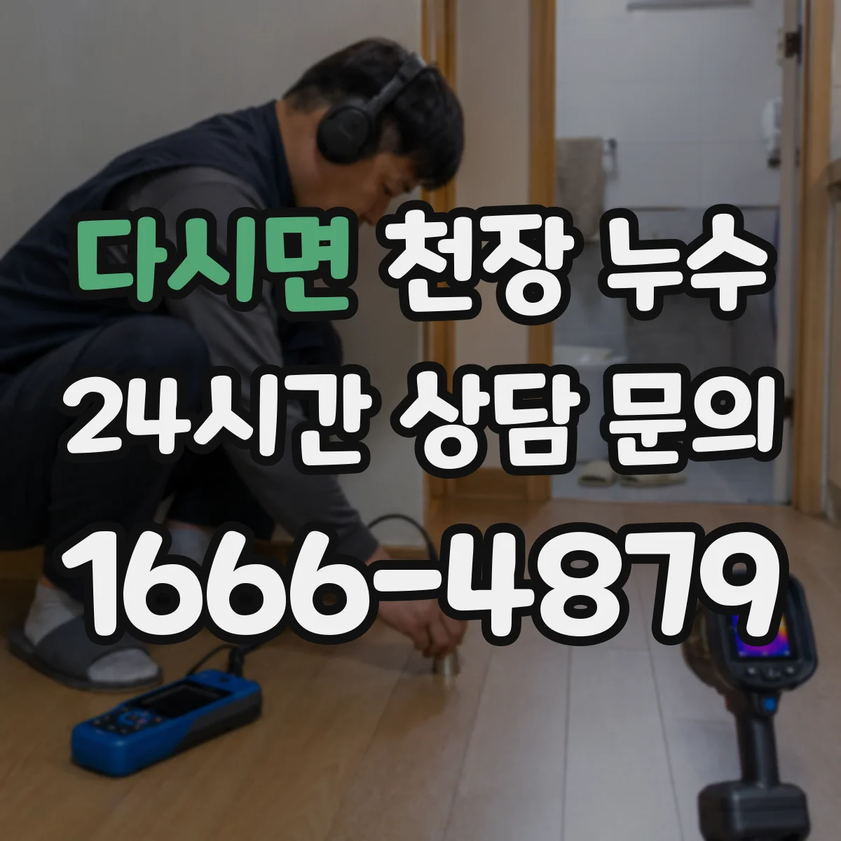 다시면 천장 누수
