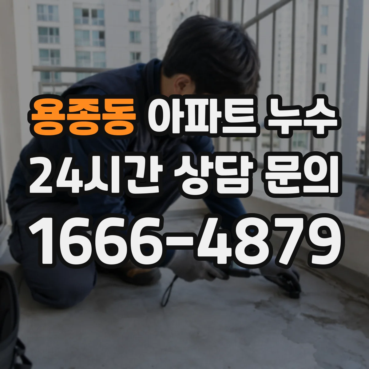 용종동 아파트 누수