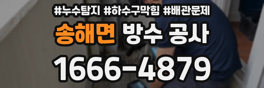송해면 방수 공사
