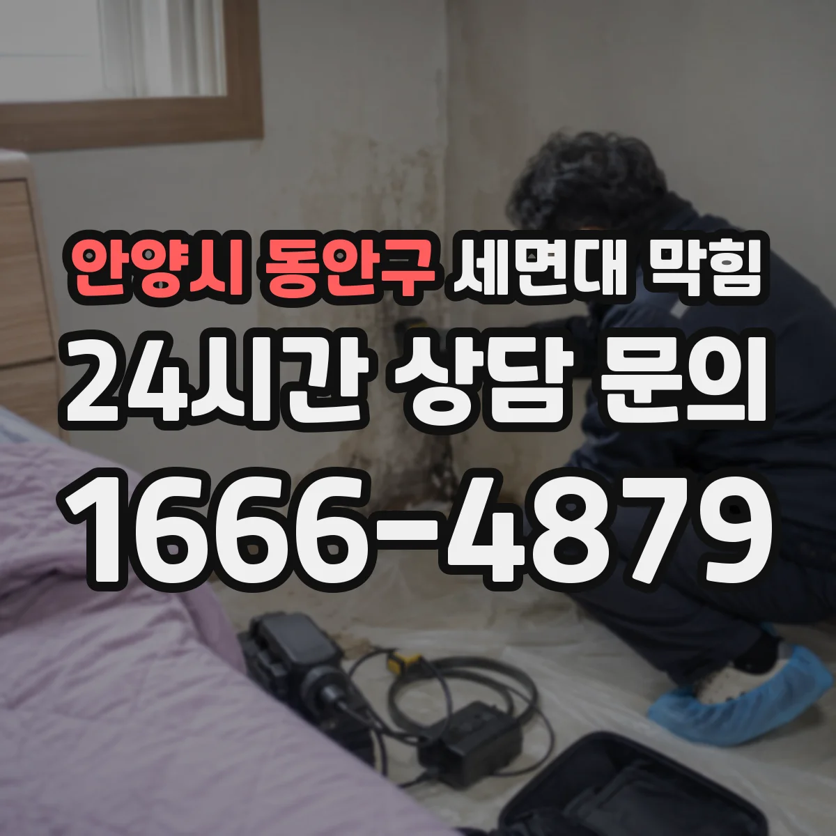 안양시 동안구 세면대 막힘