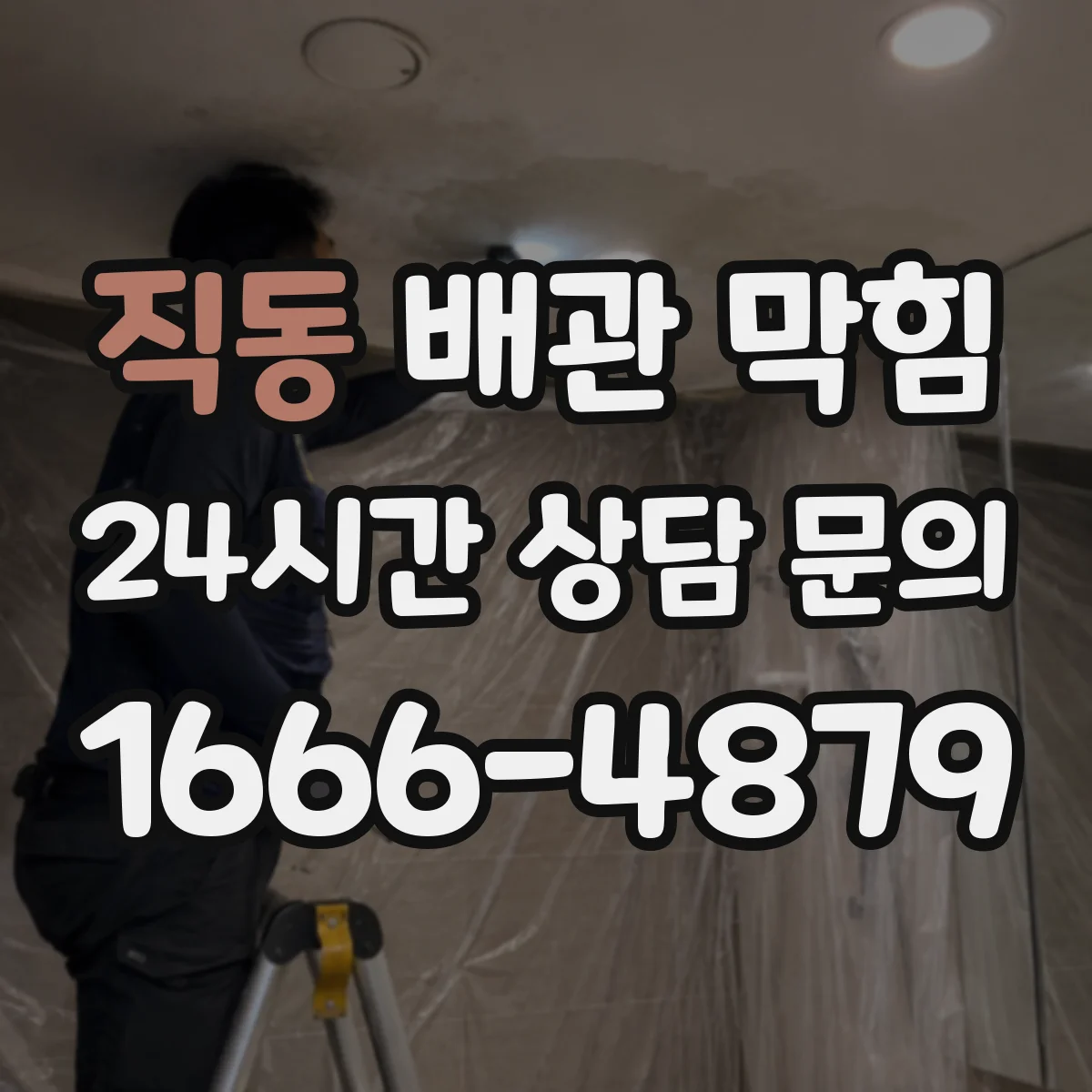 직동 배관 막힘