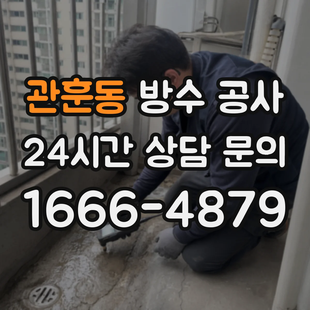 관훈동 방수 공사