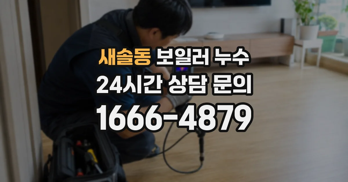 새솔동 보일러 누수