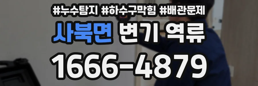 사북면 변기 역류