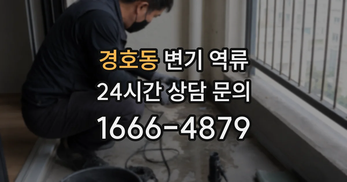 경호동 변기 역류