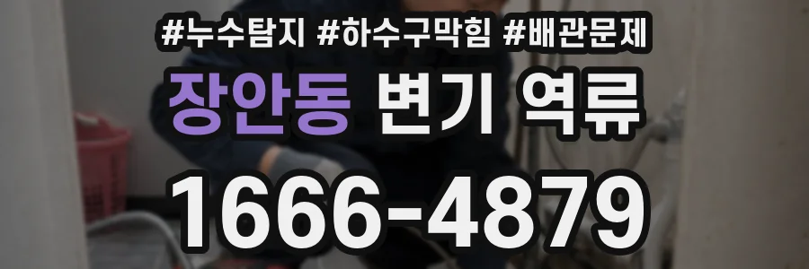 장안동 변기 역류