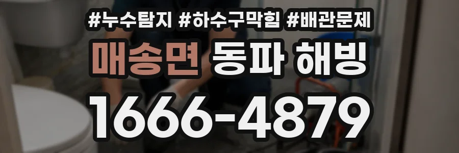 매송면 동파 해빙