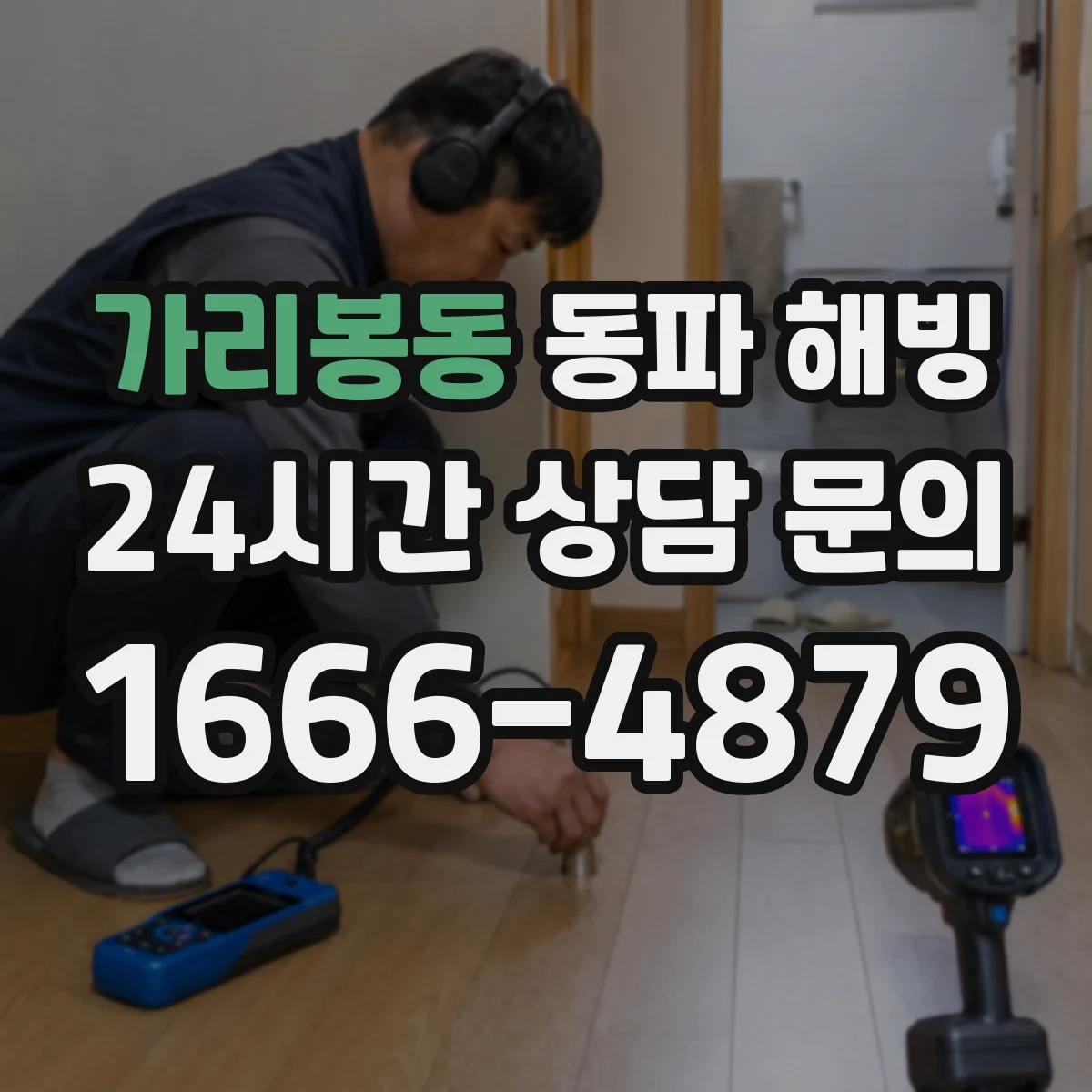 가리봉동 동파 해빙