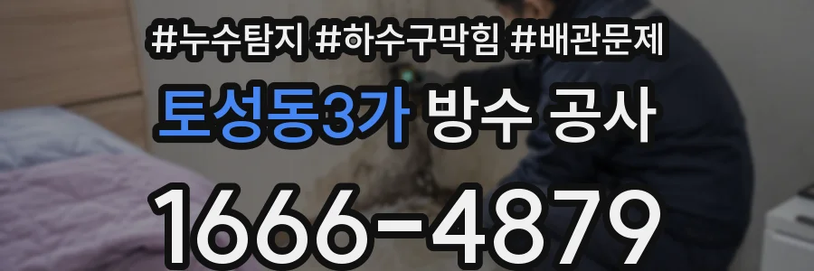 토성동3가 방수 공사