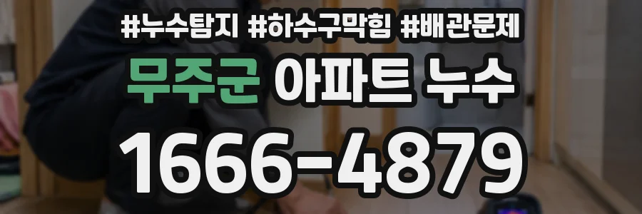 무주군 아파트 누수