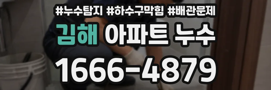 김해 아파트 누수