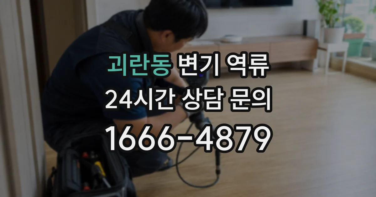 괴란동 변기 역류