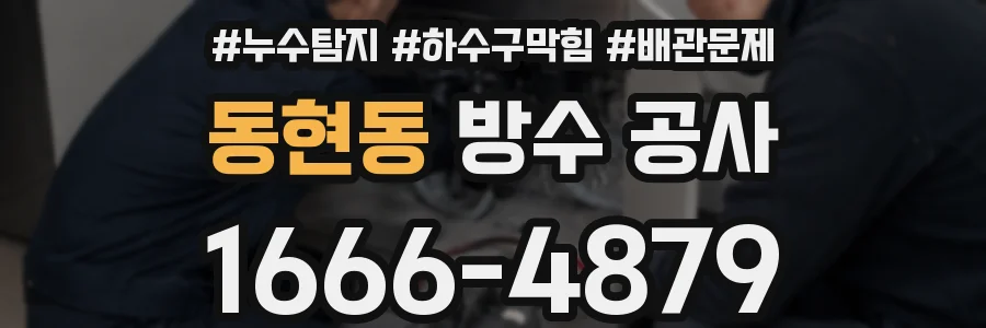 동현동 방수 공사