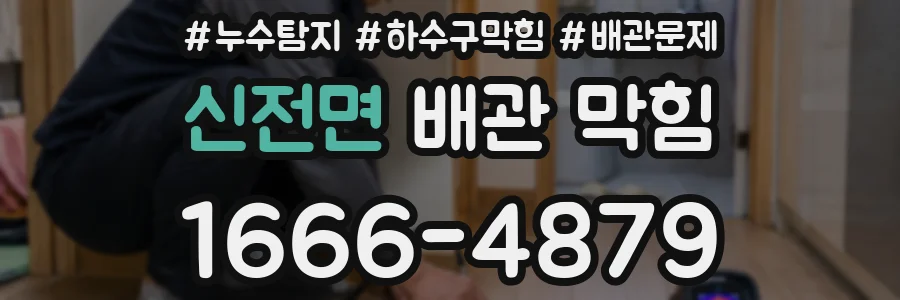 신전면 배관 막힘