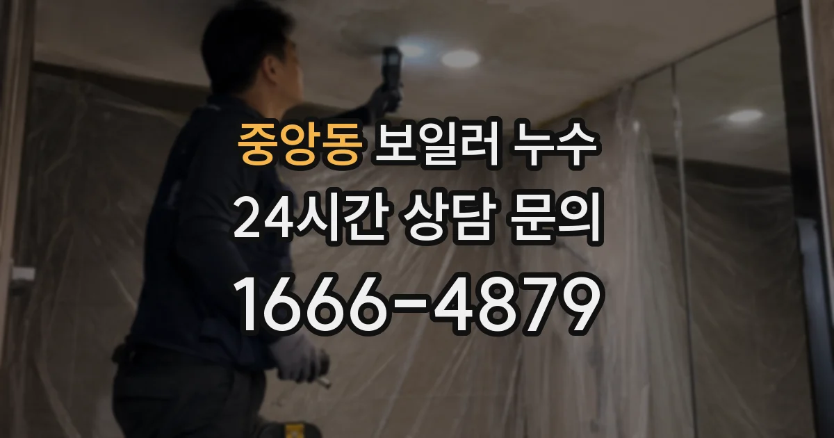 중앙동 보일러 누수