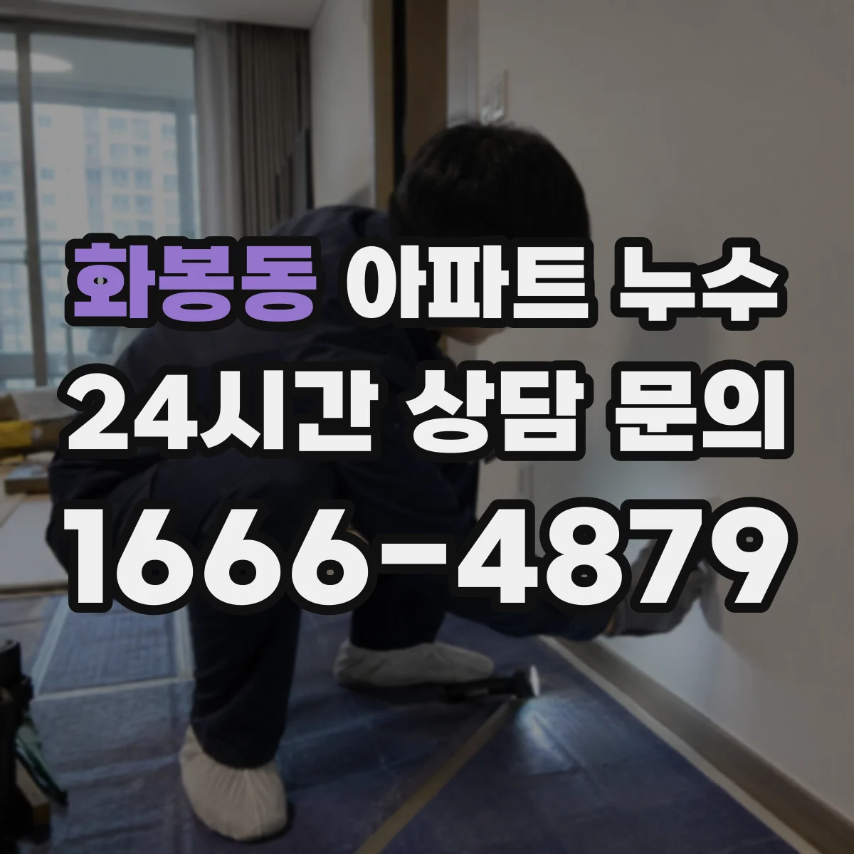 화봉동 아파트 누수
