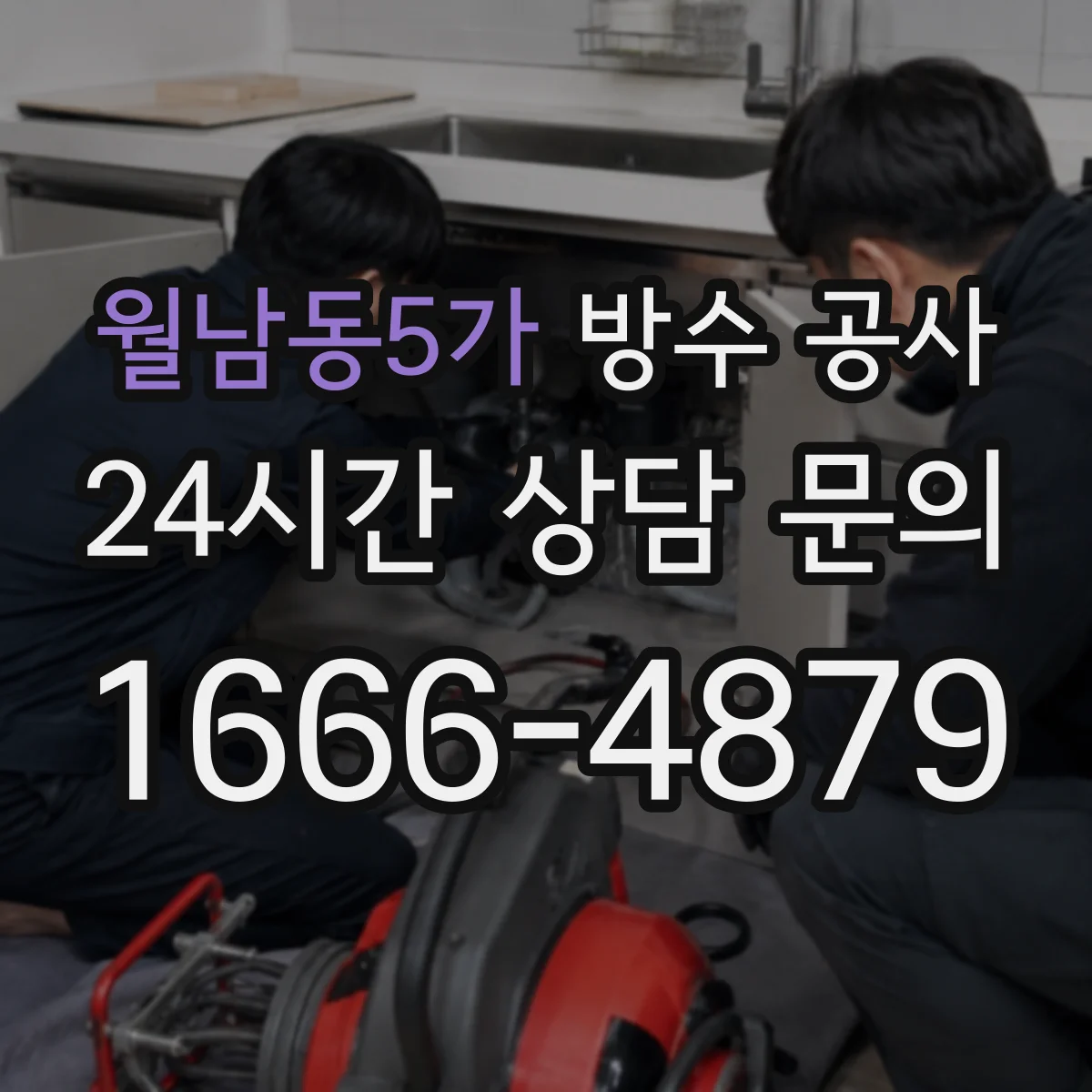 월남동5가 방수 공사