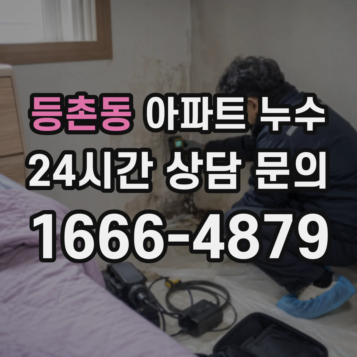 등촌동 아파트 누수