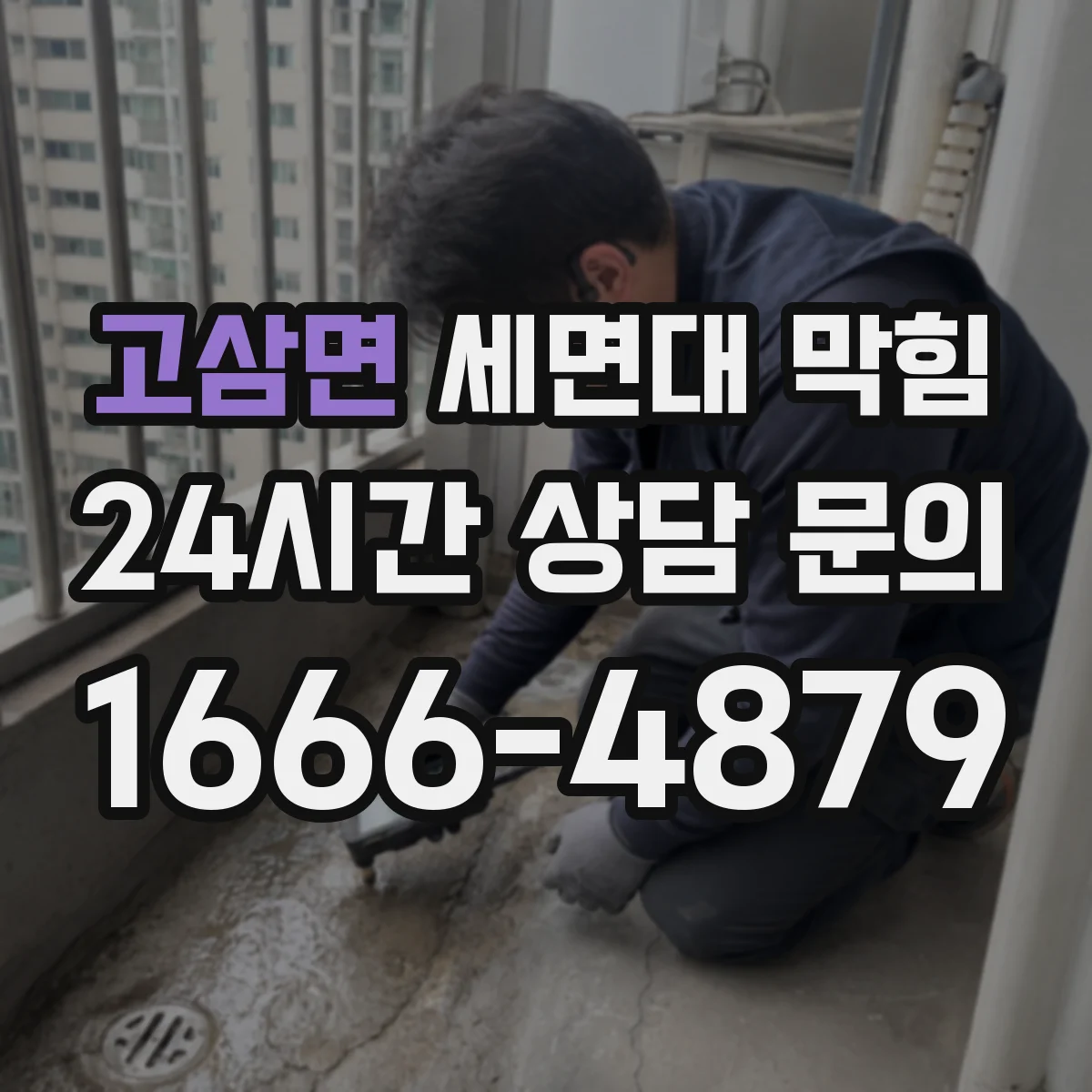 고삼면 세면대 막힘
