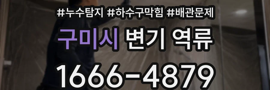 구미시 변기 역류