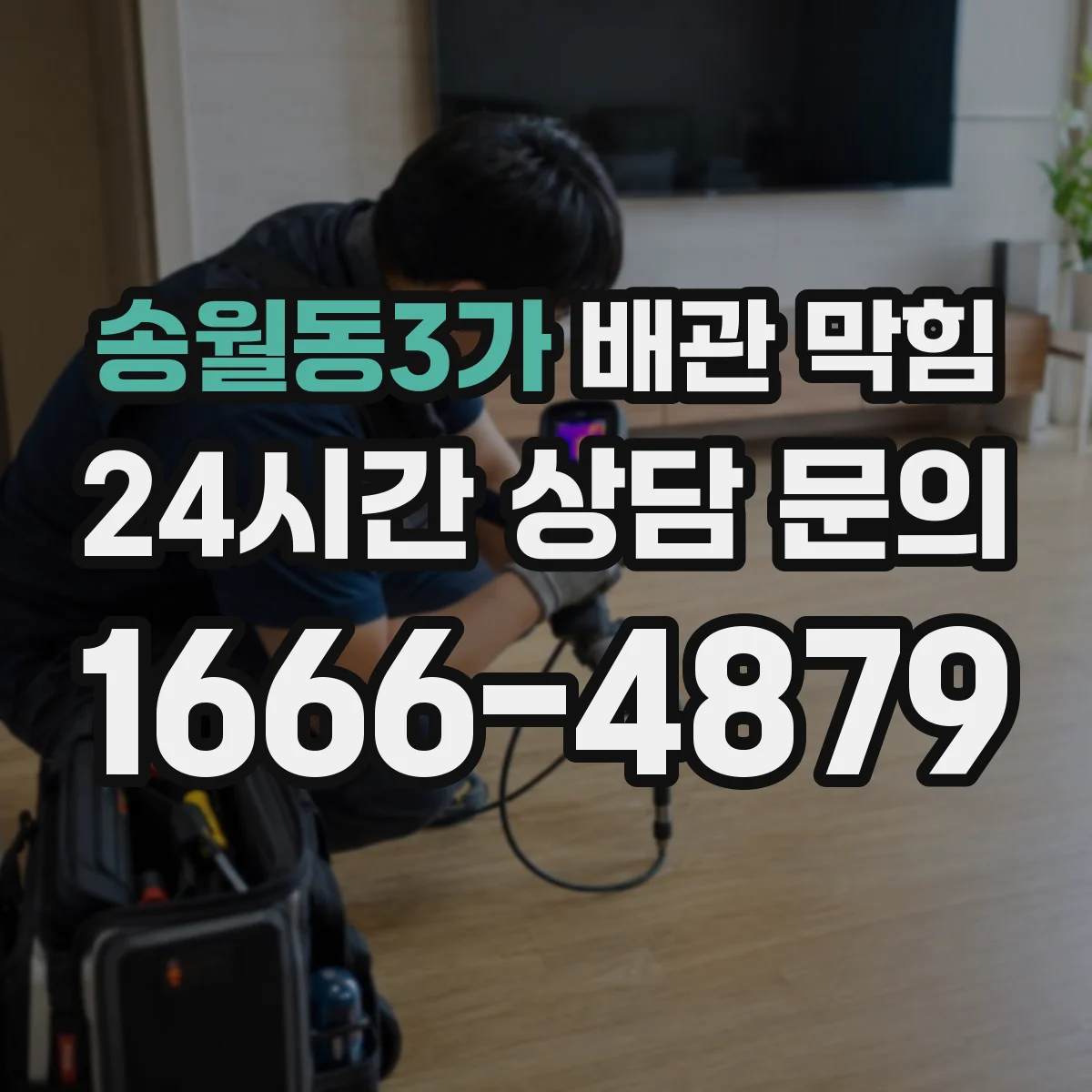 송월동3가 배관 막힘