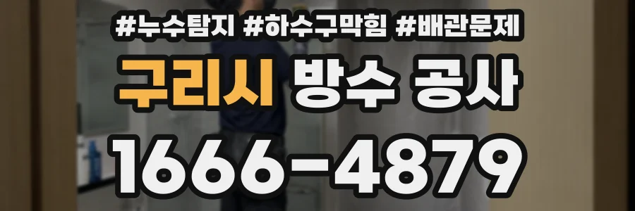 구리시 방수 공사