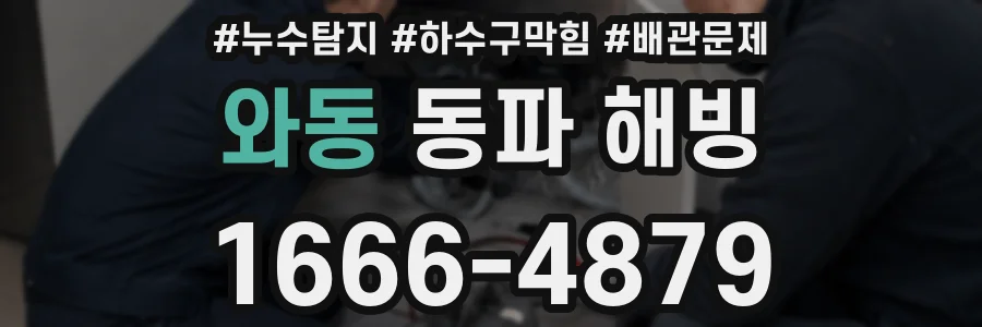 와동 동파 해빙