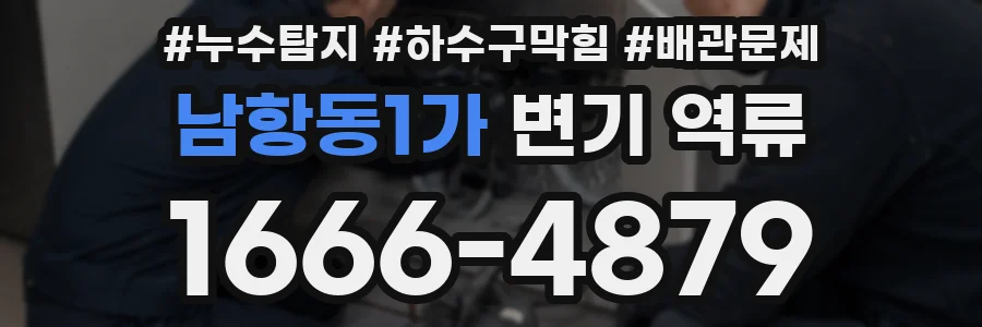 남항동1가 변기 역류