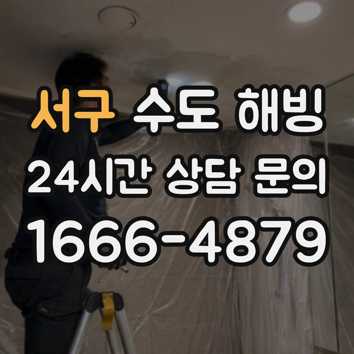 서구 수도 해빙 계량기함 보온 상태 점검 포인트
