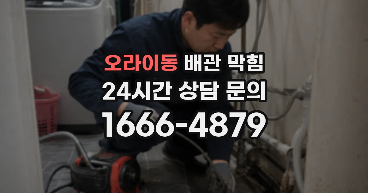 오라이동 배관 막힘