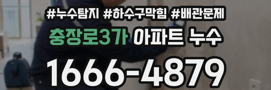 충장로3가 아파트 누수
