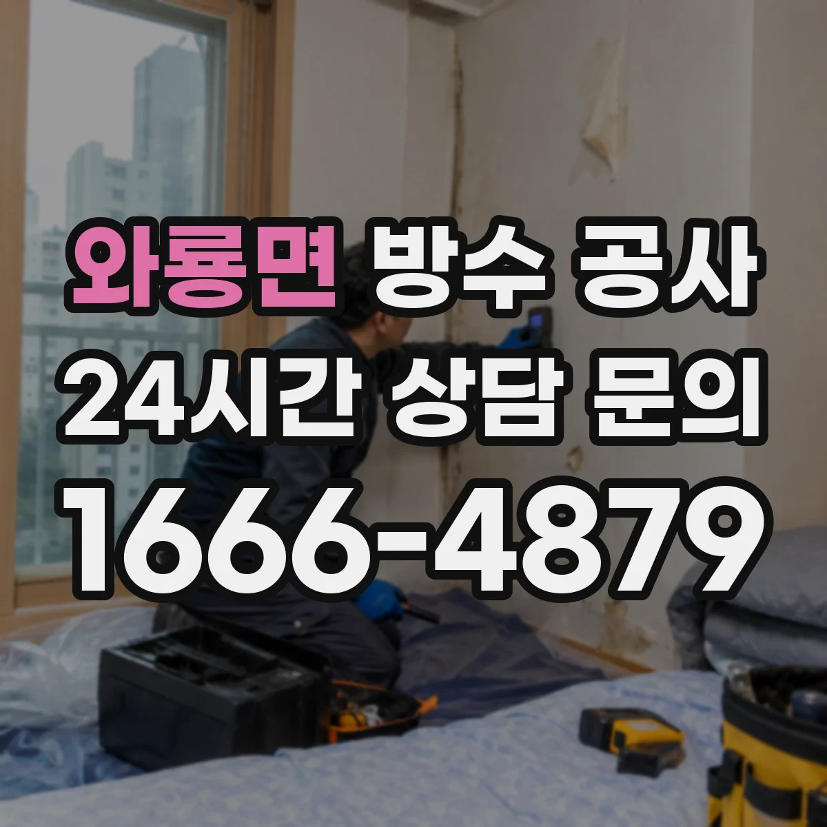 와룡면 방수 공사
