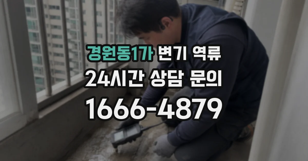 경원동1가 변기 역류