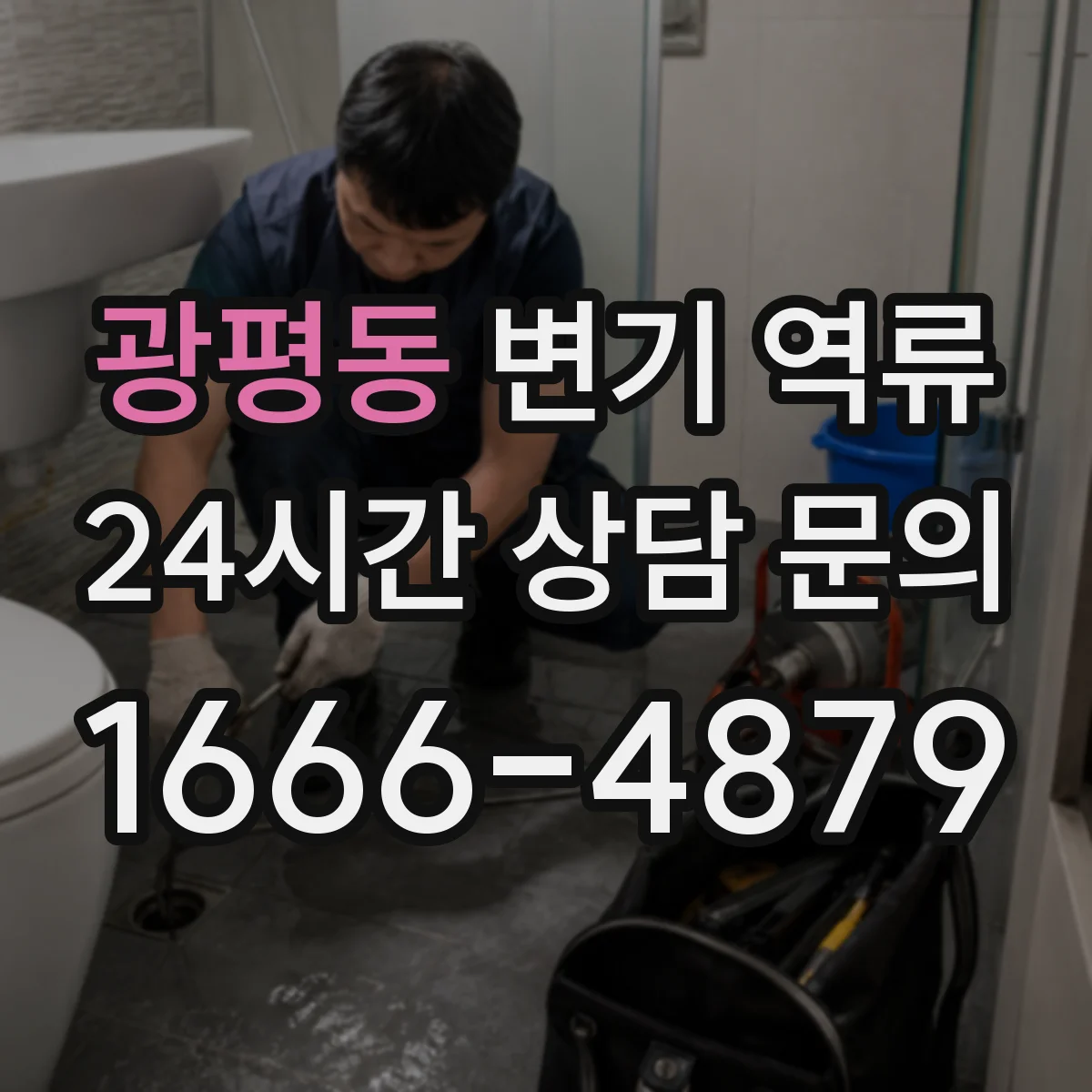 광평동 변기 역류