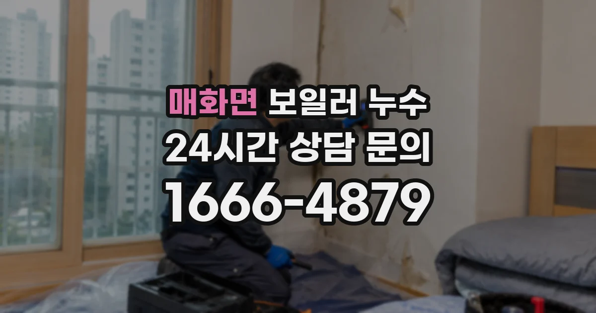 매화면 보일러 누수