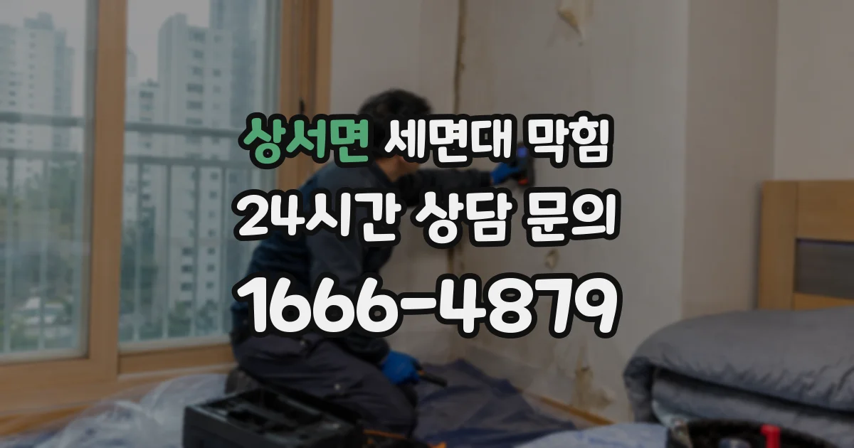 상서면 세면대 막힘