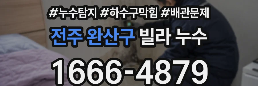 전주 완산구 빌라 누수
