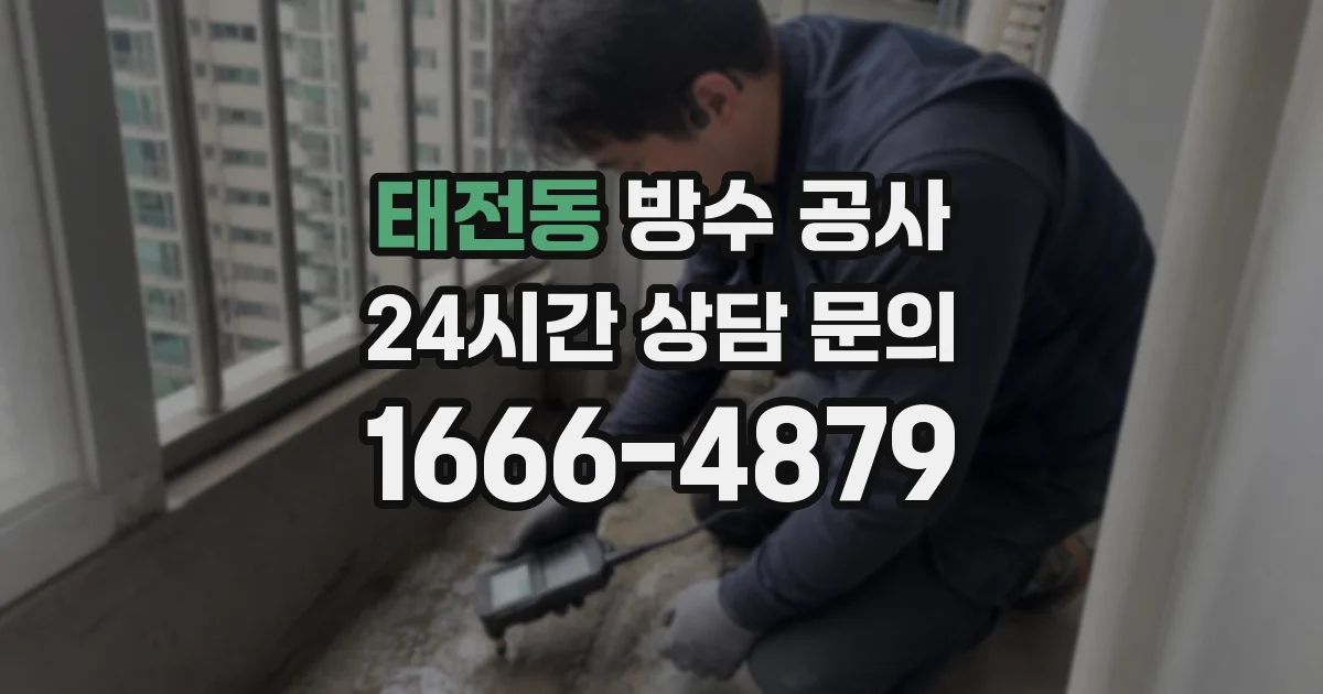 태전동 방수 공사