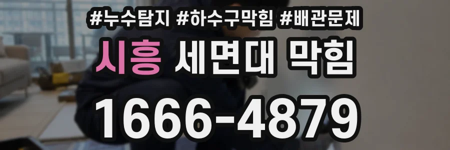 시흥 세면대 막힘
