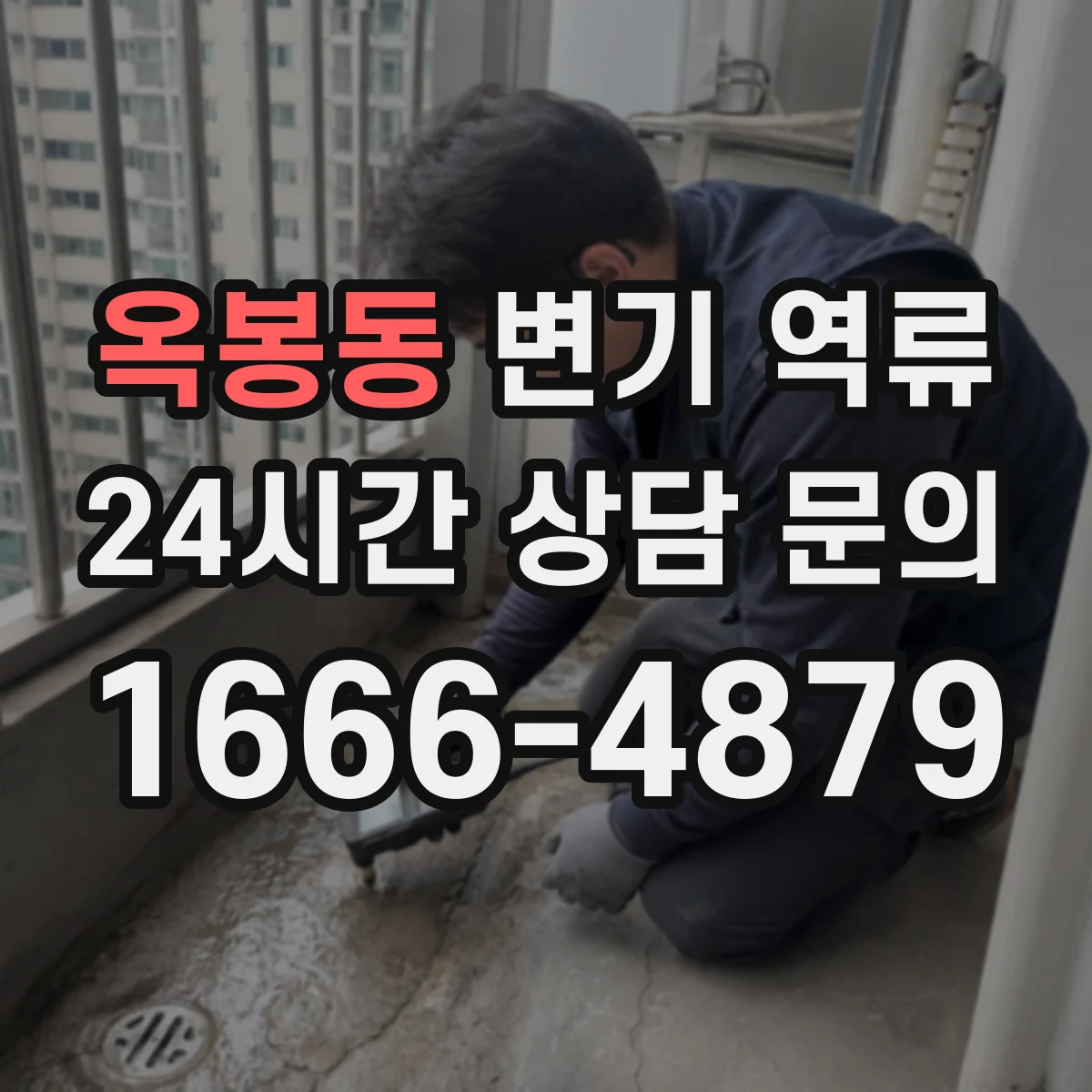 옥봉동 변기 역류